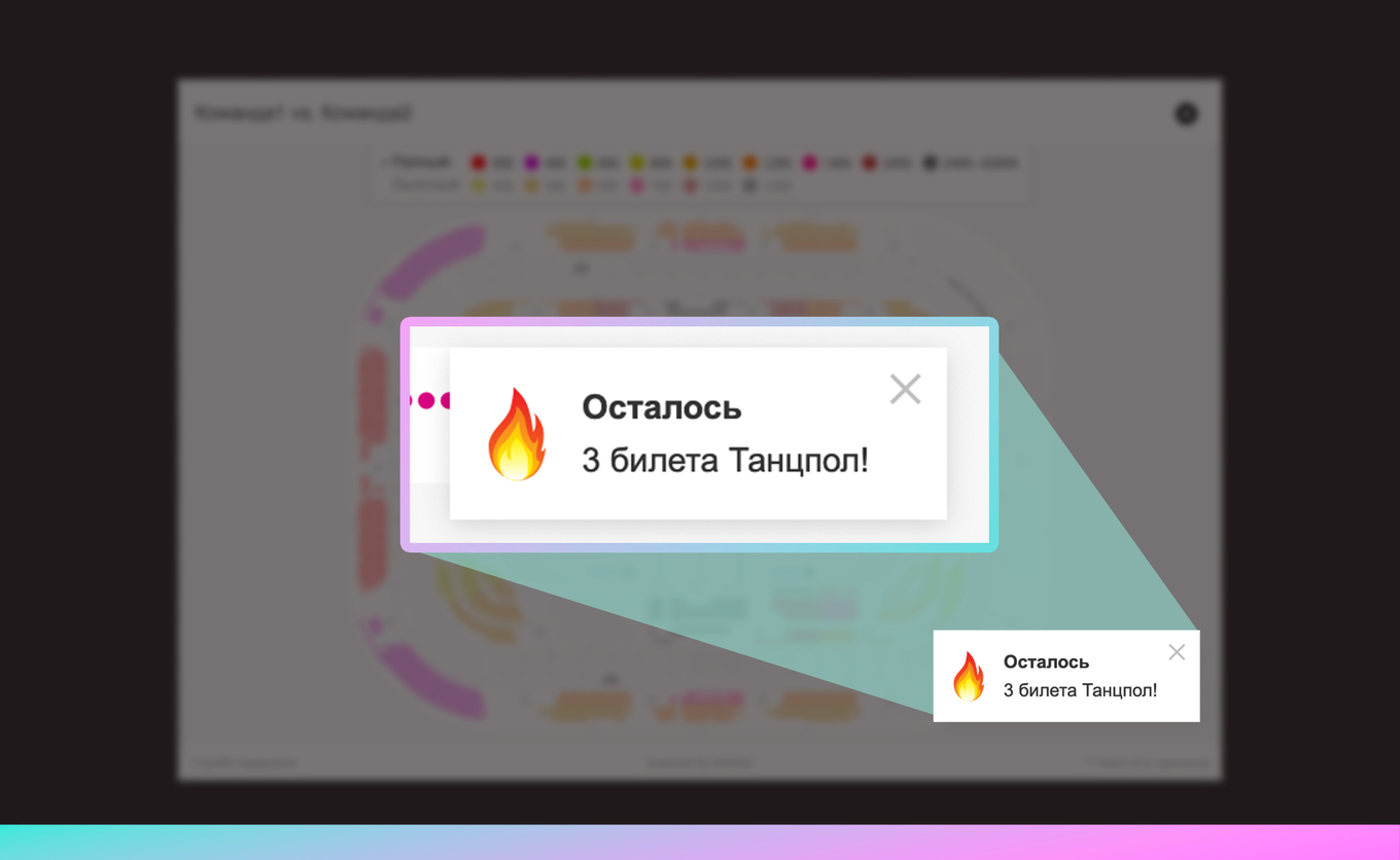 Уведомление о том, что осталось 3 билета на танцпол