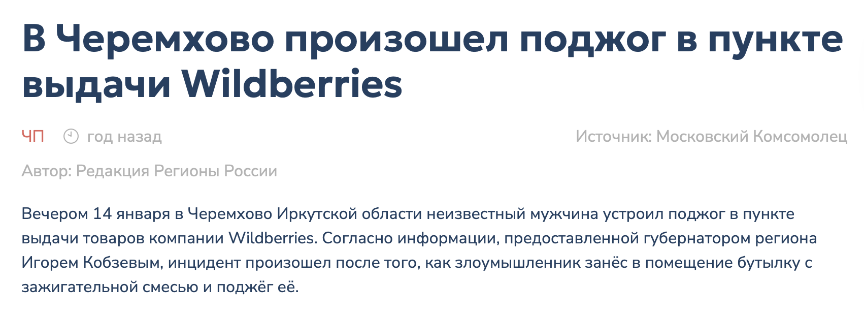 Статья о поджоге ПВЗ Wildberries