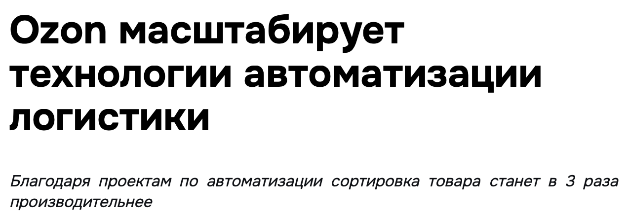 Озон рассказывает о внедрении новых технологий