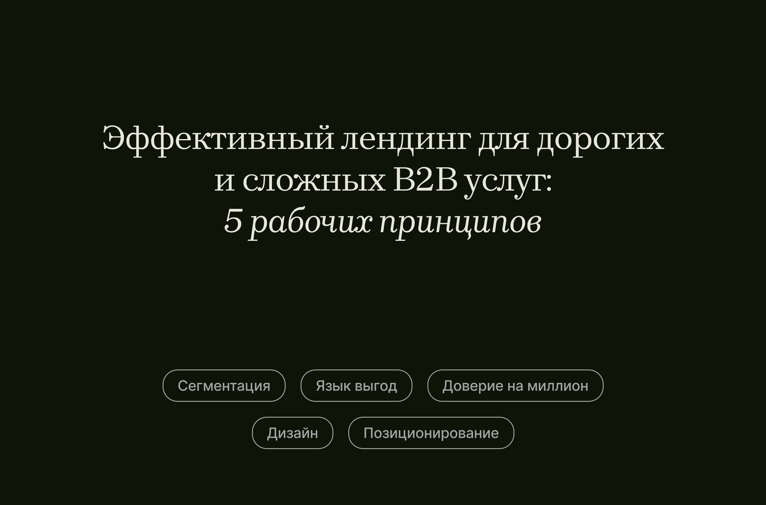 Из чего состоит лендинг для B2B