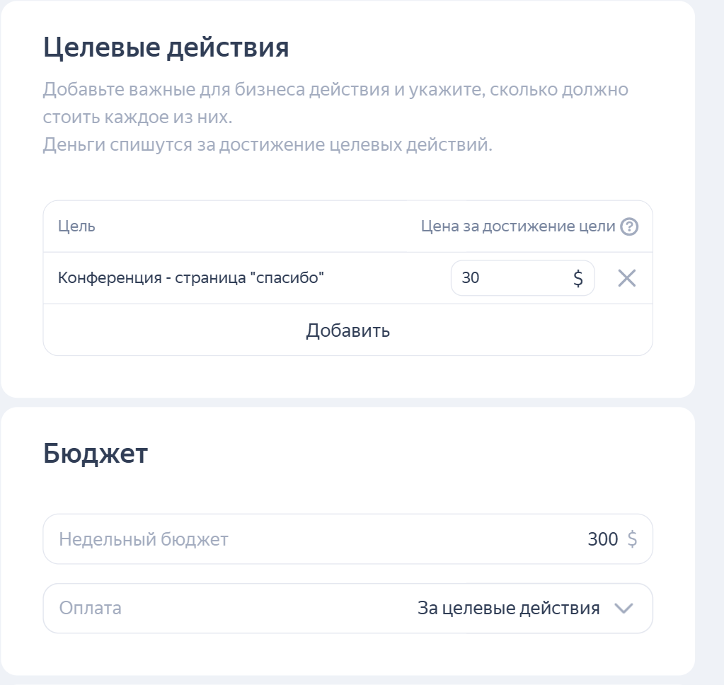 Настройка целевых действий и бюджета в рекламной кампании — цель «страница спасибо», стоимость 30$, бюджет 300$
