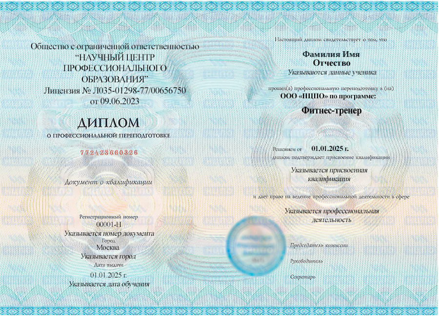 Диплом о профессиональной переподготовке  «Фитнес-тренер». УЦ НЦПО