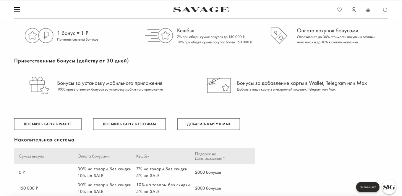 Регистрация в программе лояльности SAVAGE на сайте