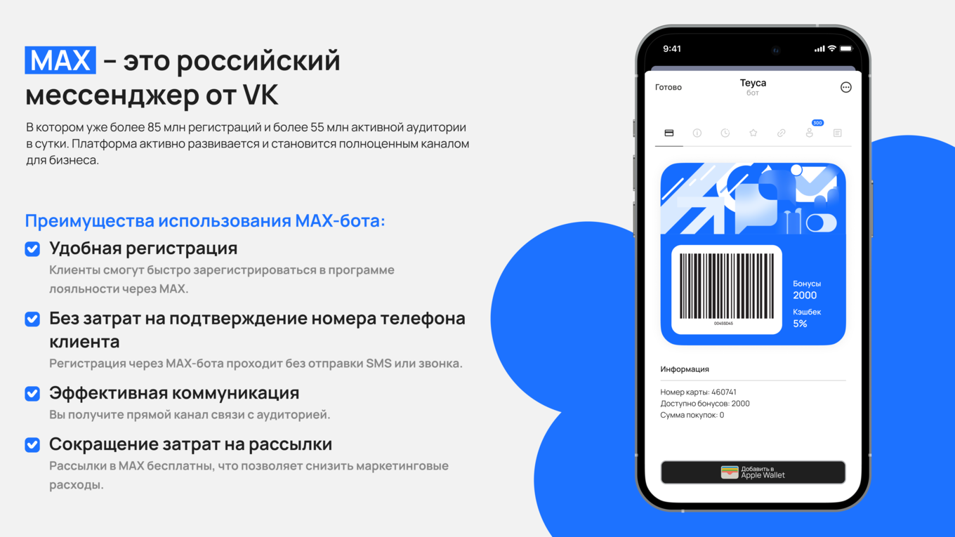 Карта лояльности в мини-приложении в чат-боте MAX