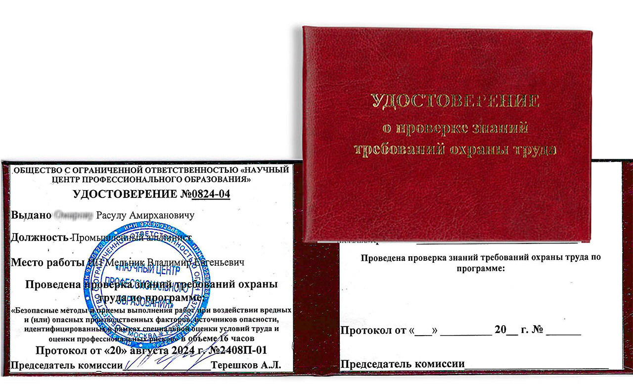 Удостоверение по охране труда. УЦ НЦПО