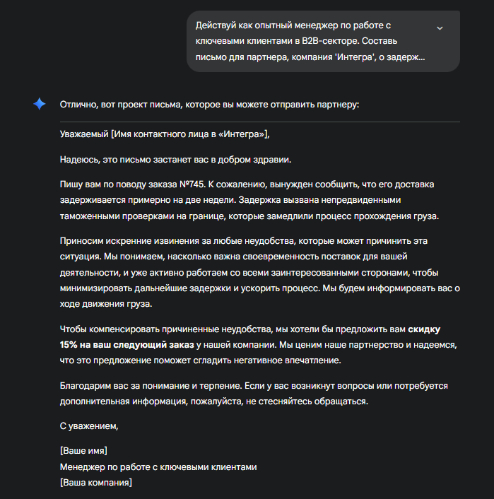 Пример ответа Gemini на промпт с использованием техники назначения роли для составления делового письма