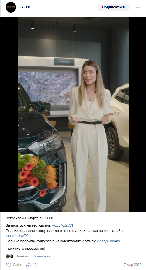 Поздравление от EXEED во «ВКонтакте»