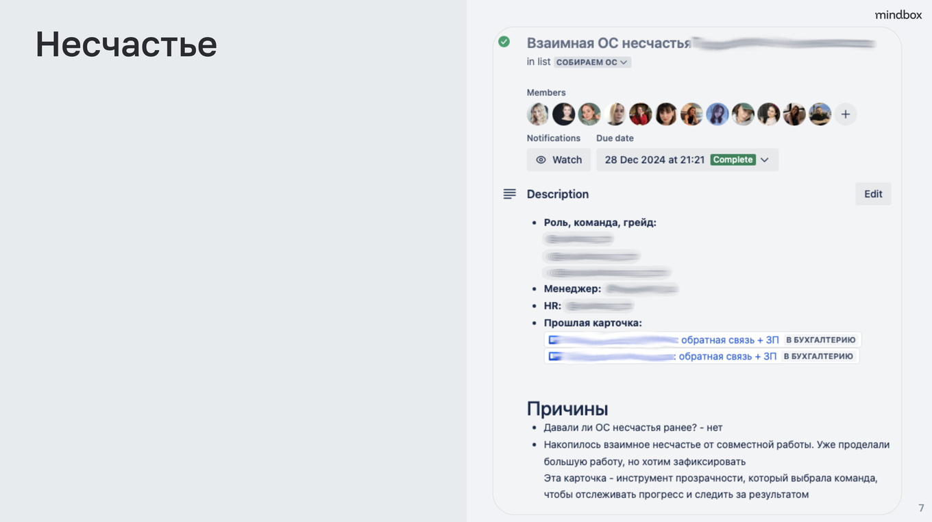 Работа с карточками несчастья на примере практики Mindbox