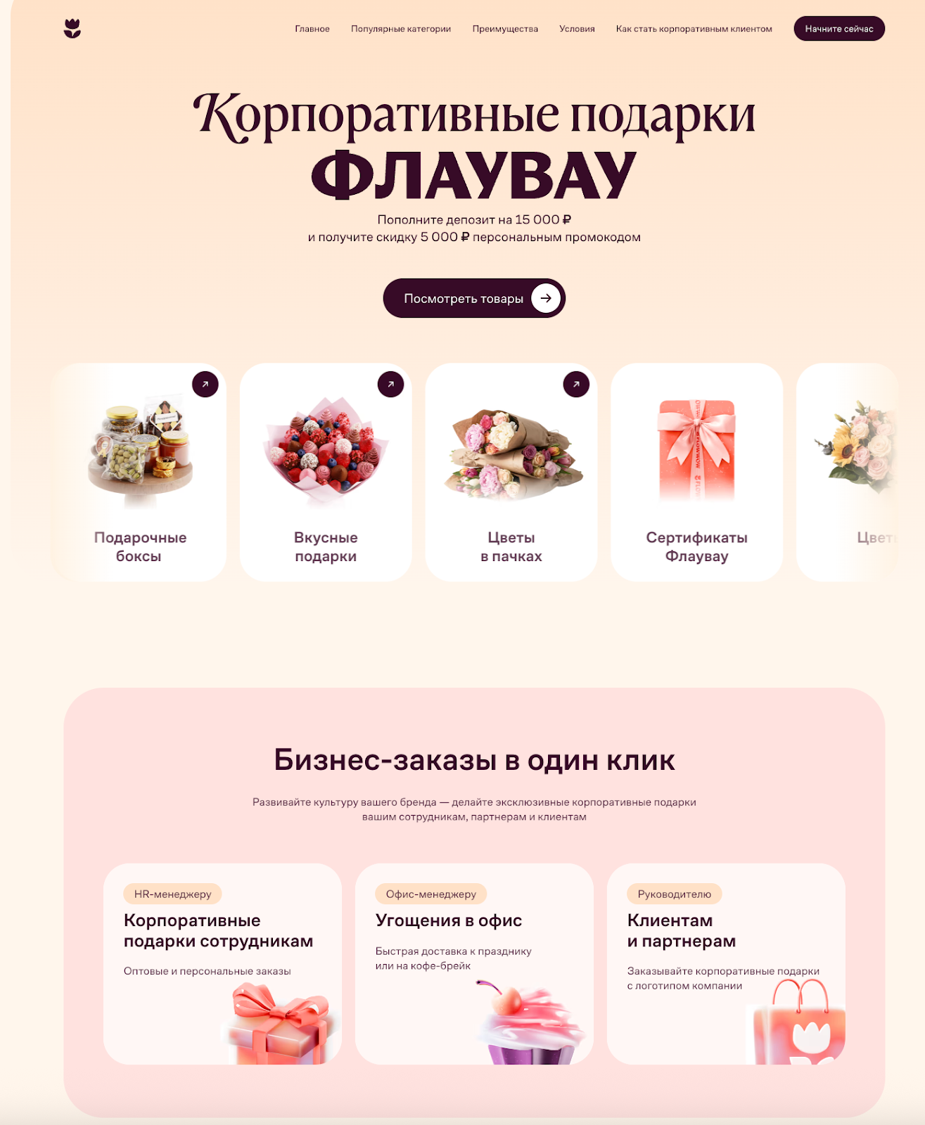 Лендинг для корпоративных клиентов Flowwow