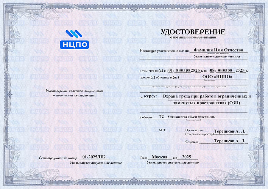 Удостоверение о повышении квалификации по охране труда при работе в ограниченных и замкнутых пространствах. УЦ НЦПО
