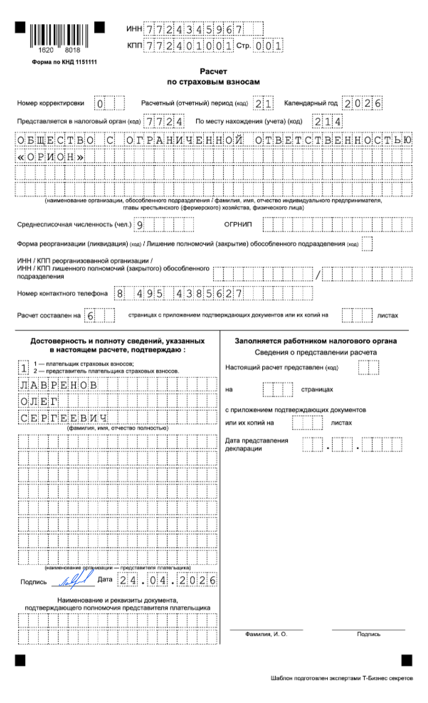 Расчет по страховым взносам — образец