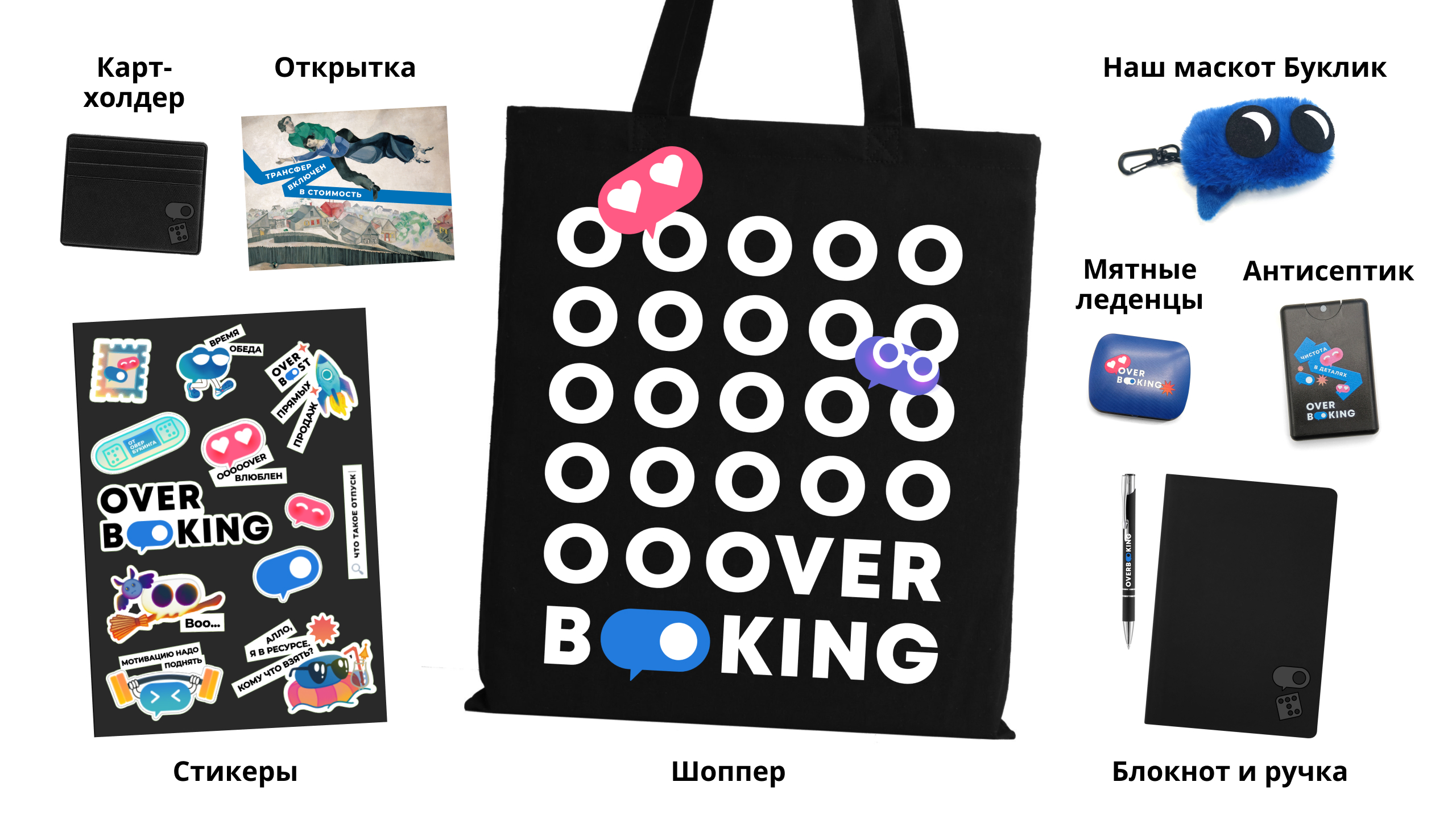 Дизайн мерча мероприятия: карт-холдер, открытка, стикеры, шоппер, наш маскот Буклик, мятные леденцы, антисептик, блокнот и ручка