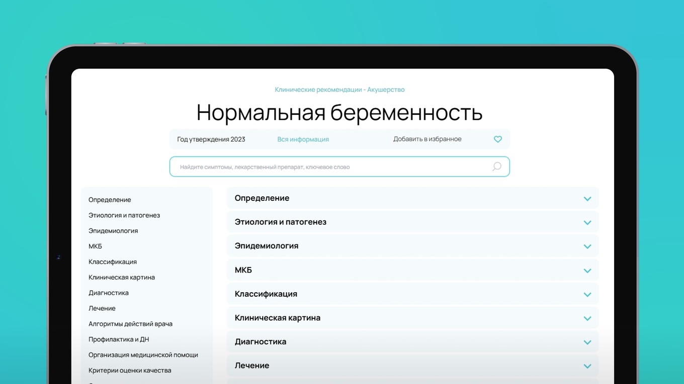 Страница клинической рекомендации Нормальная беременность с навигацией по разделам на сайте Reclin