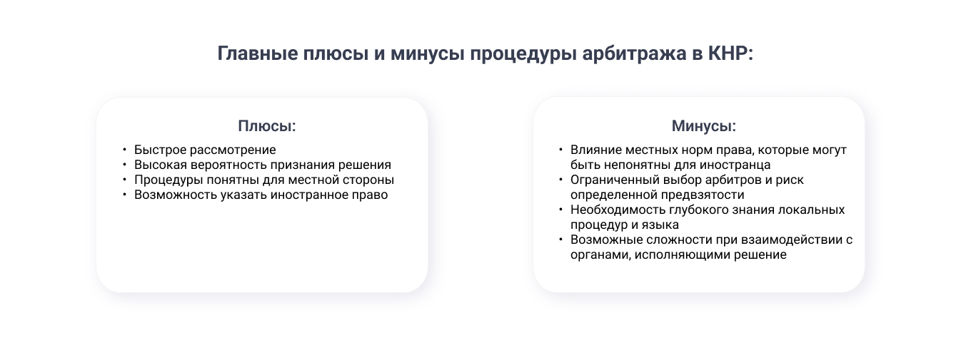 Плюсы и минусы арбитража в Китае