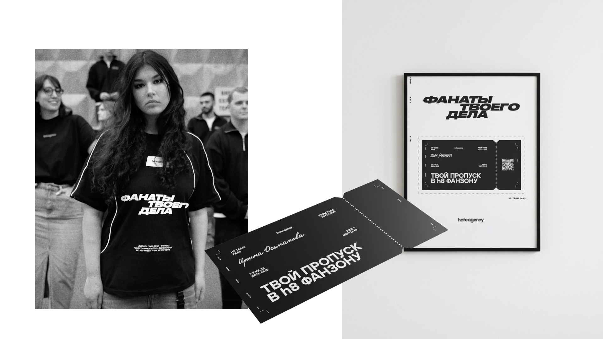 Фанатская джерси и билеты Hate Agency как часть клиентского опыта