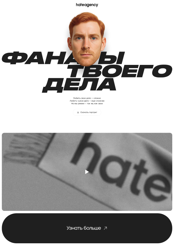 Персональный клиентский лендинг Hate Agency с цифровым аватаром