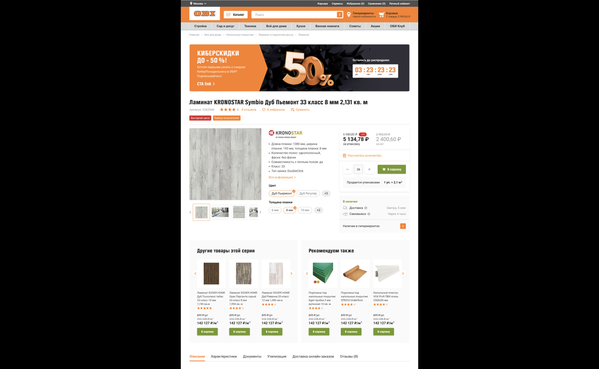 Карточка товара на сайте OBI с блоками рекомендаций, условиями доставки и отзывами