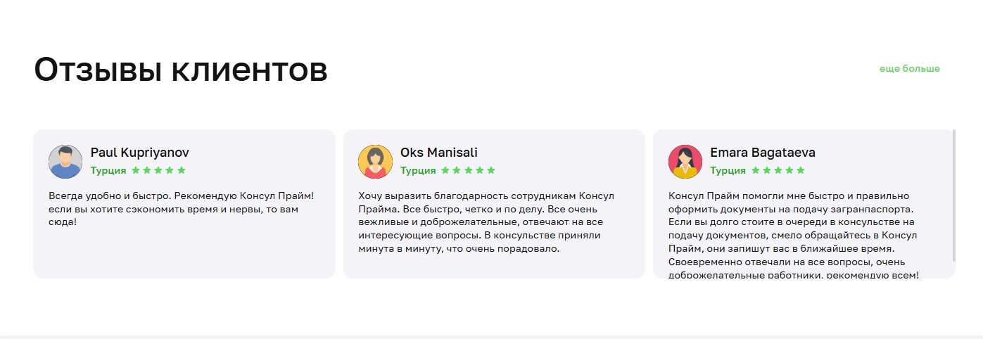 Блок с отзывами клиентов на сайте «Консул Прайм» после редизайна