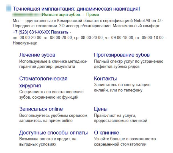 Внешний вид рекламного объявления стоматологической клинике в поиске
