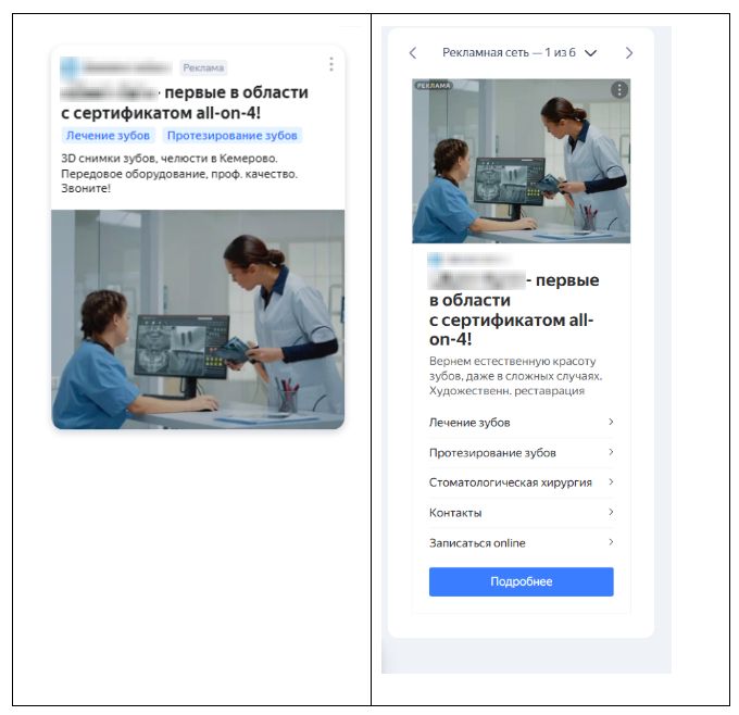 Внешний вид объявлений Мастер кампаний с преимуществом клиники - сертификатом all-on-4