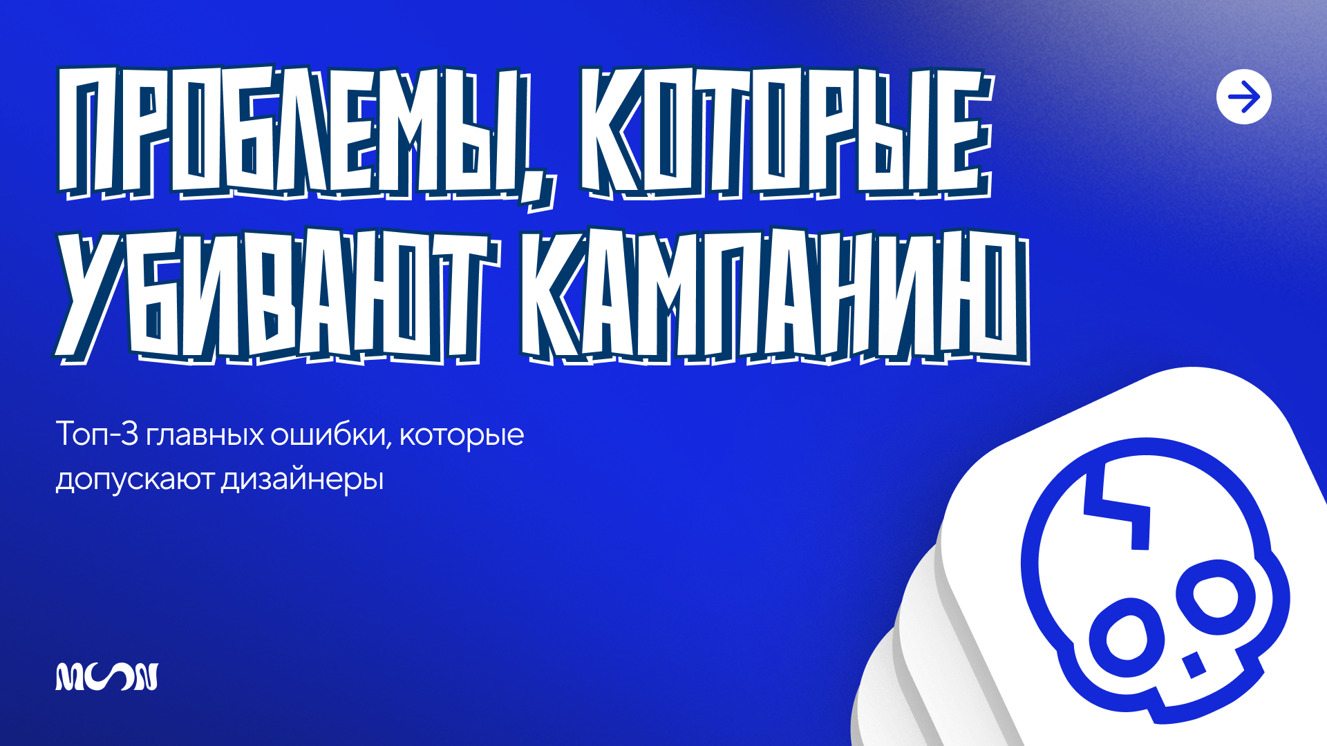 Иллюстрация с изображением ошибки в дизайне, которая может разрушить кампанию, с иконкой разрушенного черепа