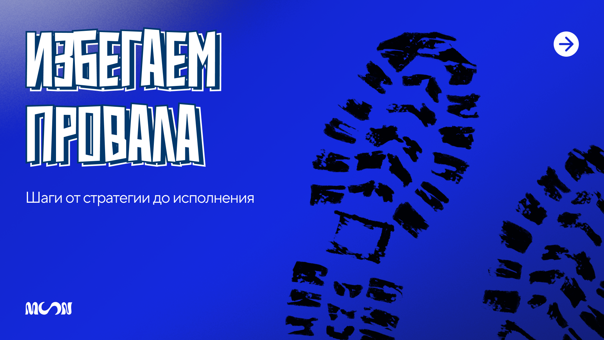 Следы от обуви на синем фоне, символизирующие шаги от стратегии до исполнения