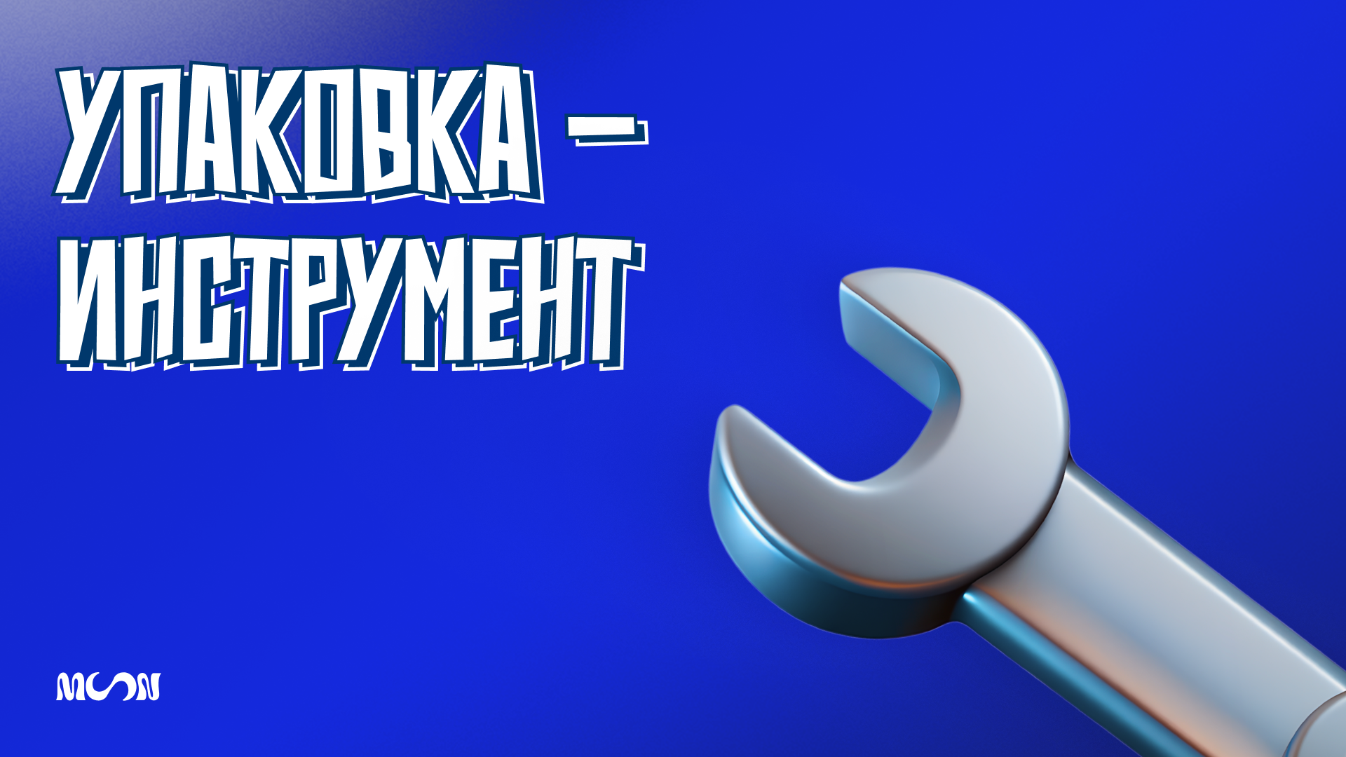 3D-иллюстрация гаечного ключа, символизирующего упаковку как важный инструмент для бизнеса