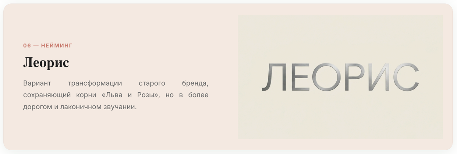 Логотип цветочного бюро «Леорис» с ручной отрисовкой шрифта, трансформация старого названия Leoandrose