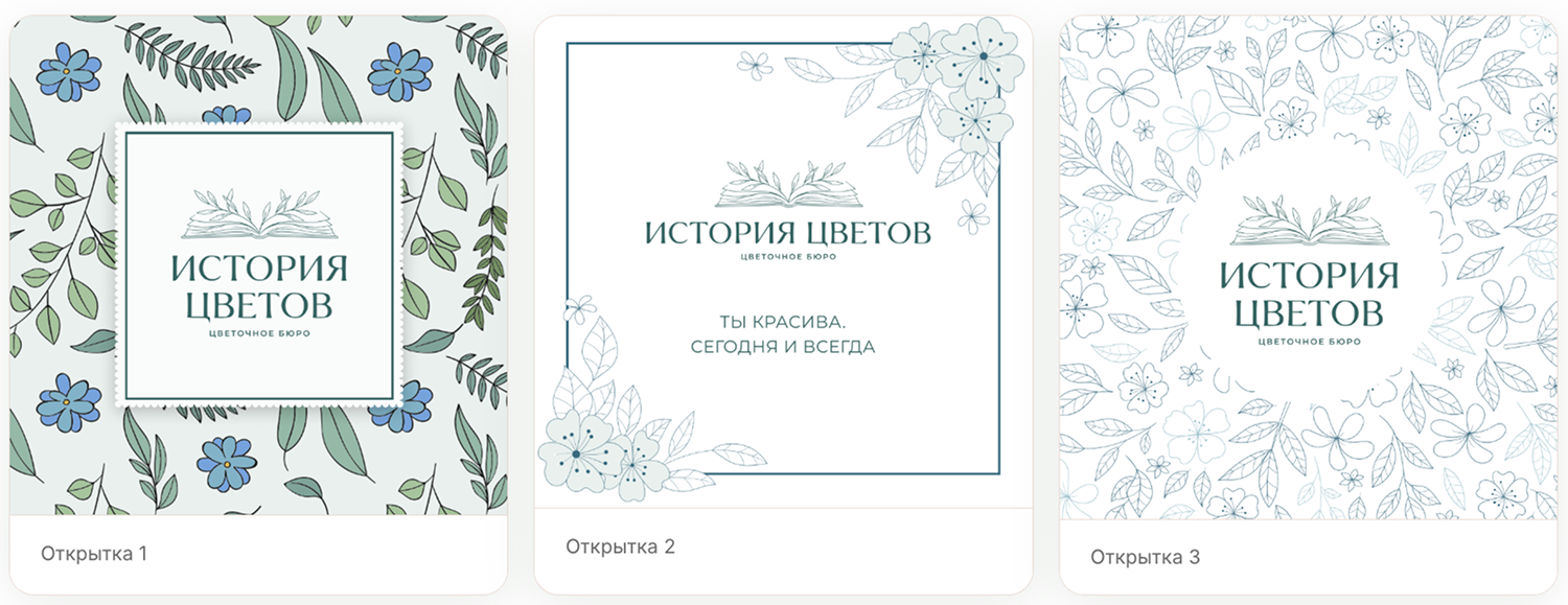 Макеты открыток цветочного бюро с логотипом «История цветов» и местом для ручного текста