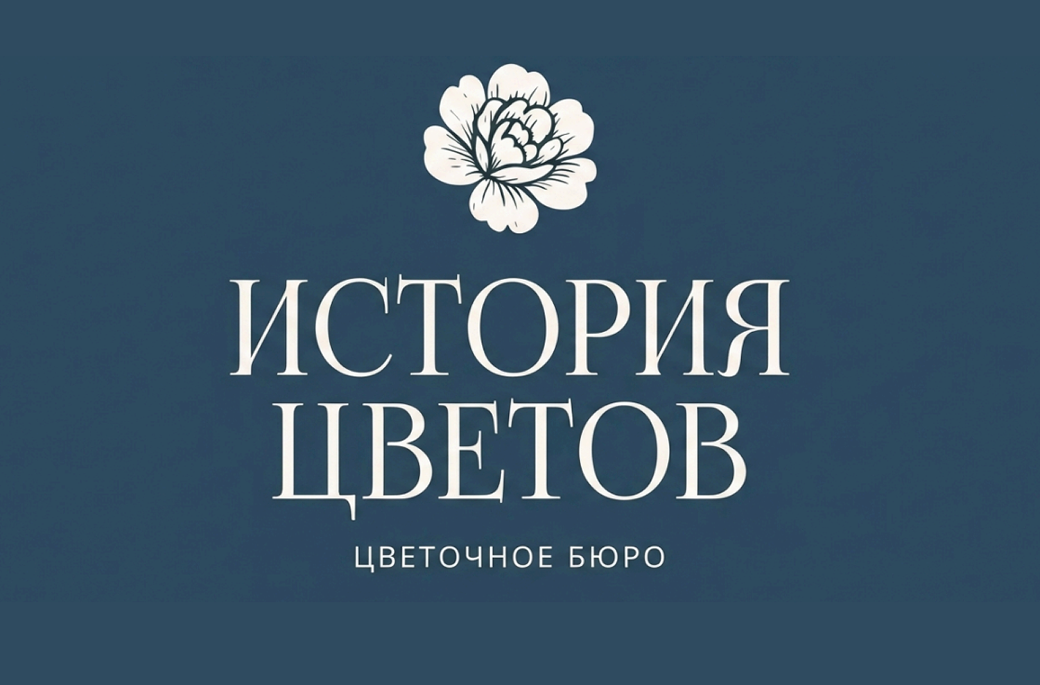 Альтернативный вариант логотипа цветочного бюро История цветов в сине-стальной палитре