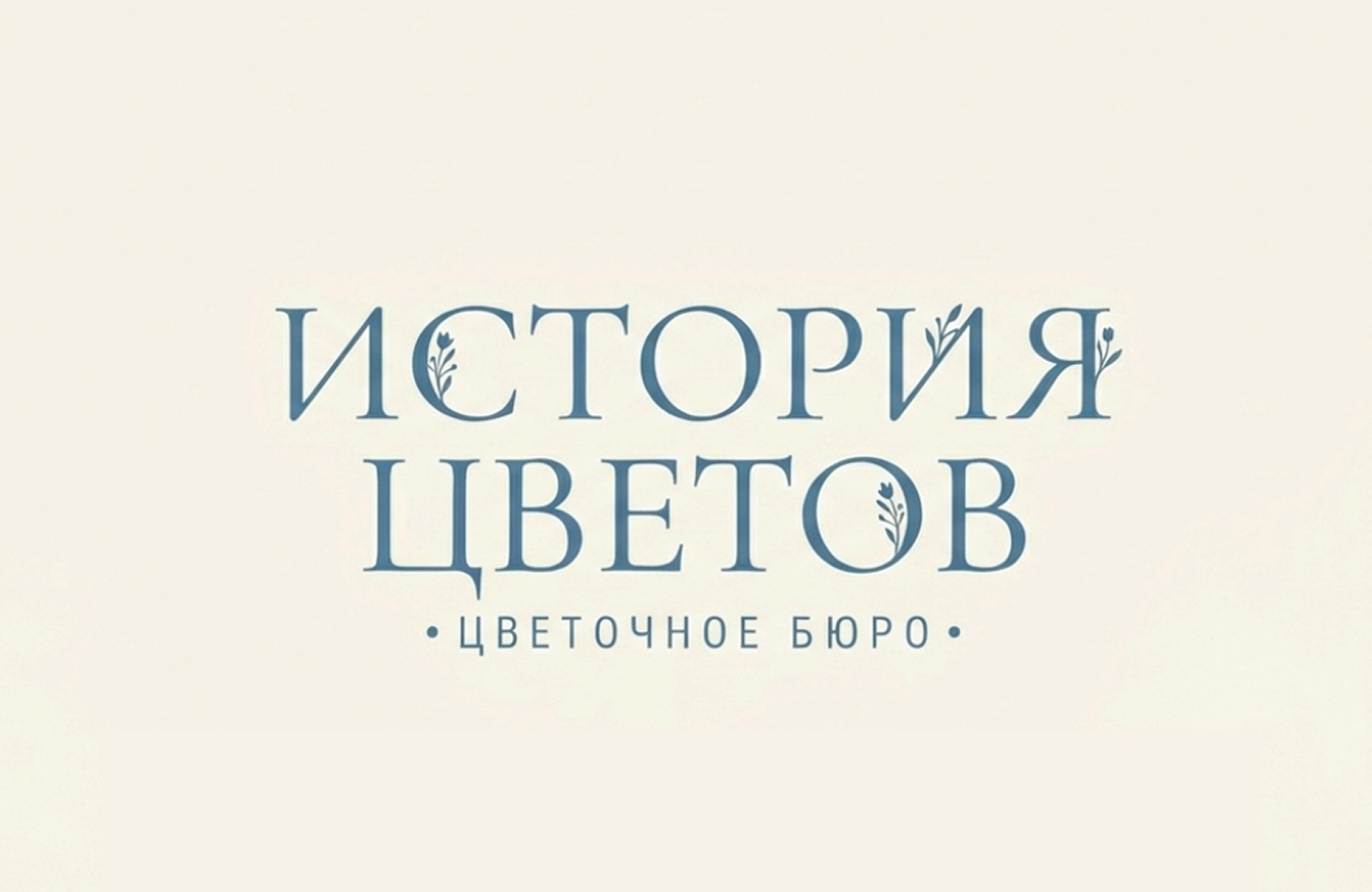 Дополнительный вариант логотипа цветочного бюро История цветов с ручной типографикой