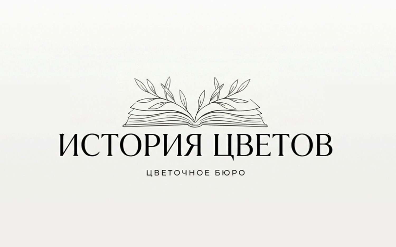 Альтернативный вариант логотипа цветочного бюро История цветов с ручным шрифтом