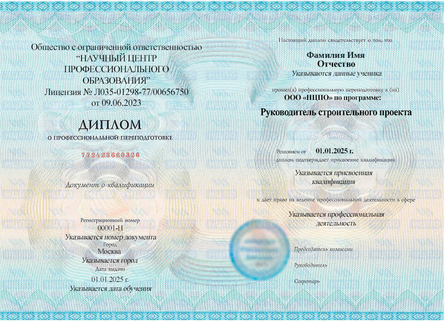 Диплом о профессиональной переподготовке «Руководитель строительного проекта». УЦ НЦПО