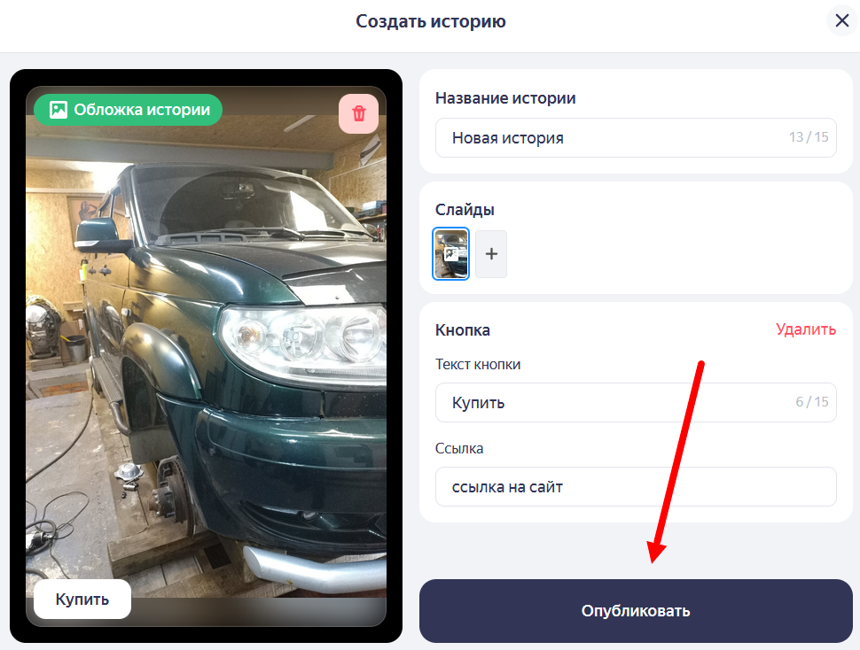 Публикация истории