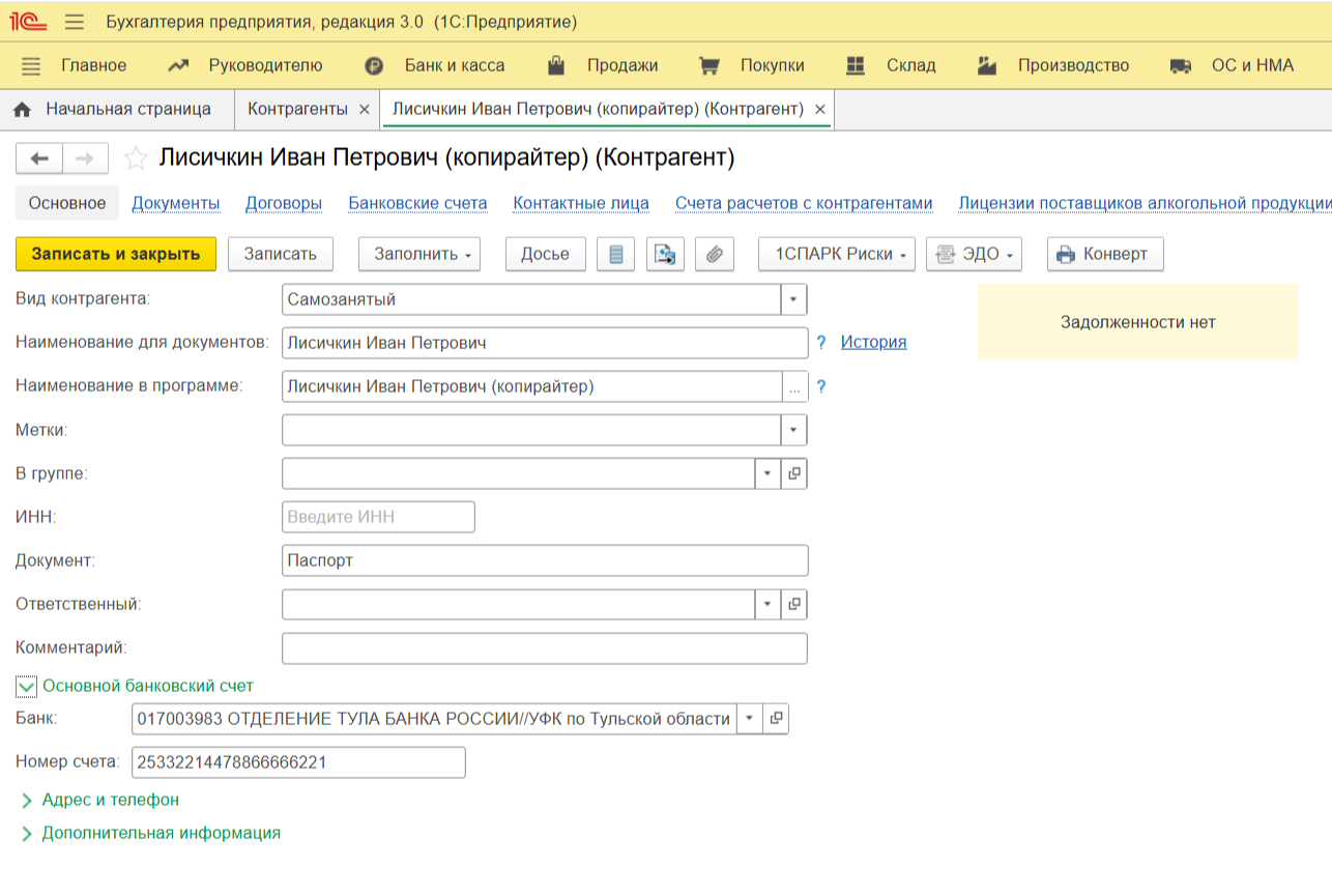 Создание контрагента с признаком «Самозанятый» в 1С:Бухгалтерия