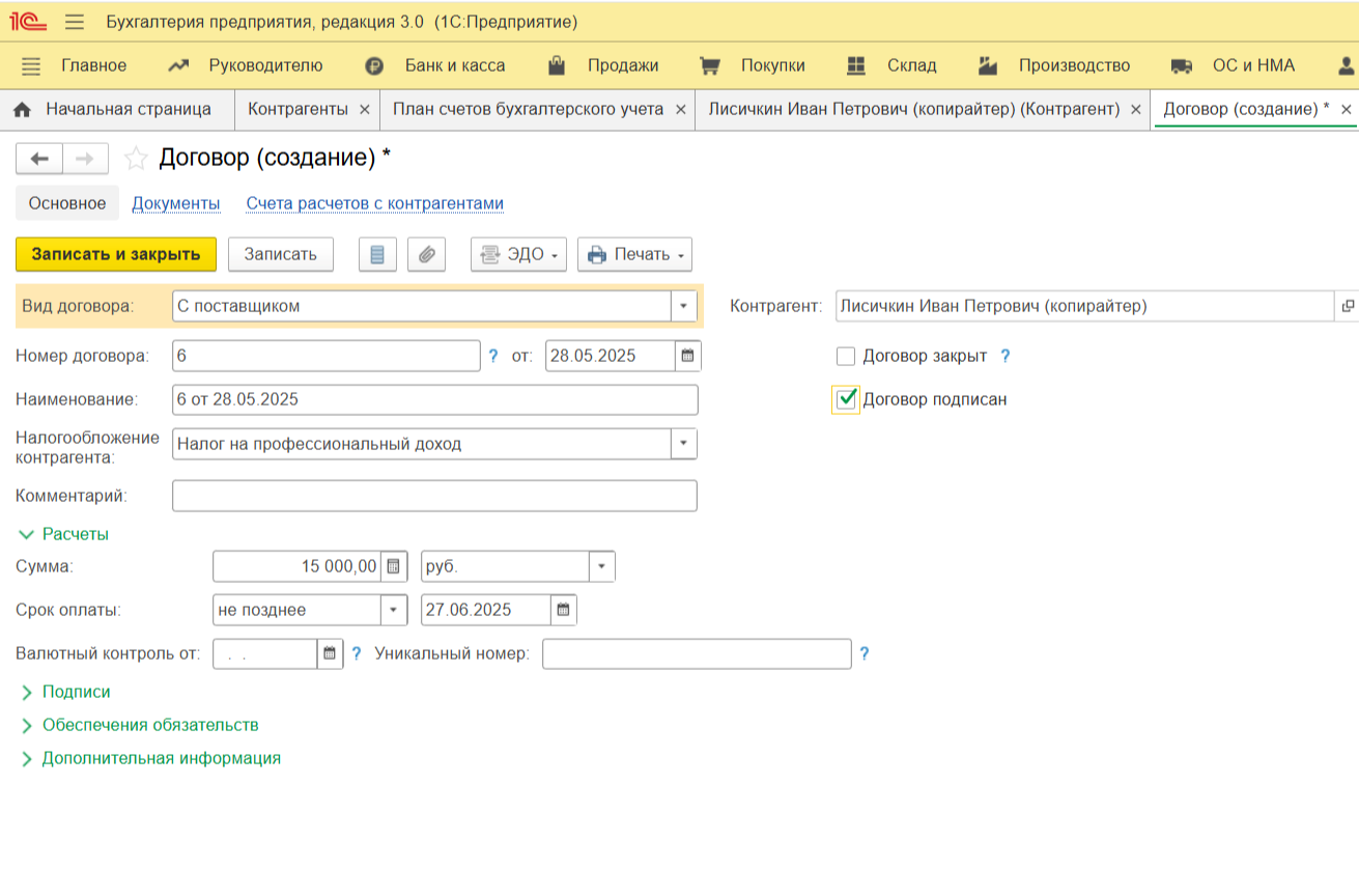 Карточка с данными договора самозанятого в 1С:Бухгалтерия