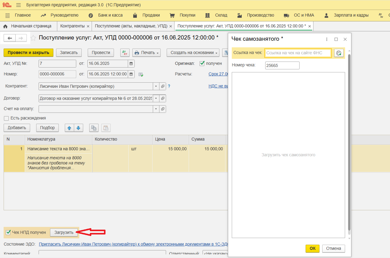 Отметка в приходном документе о получении чека и оригинала подписанного акта в 1С:Бухгалтерия