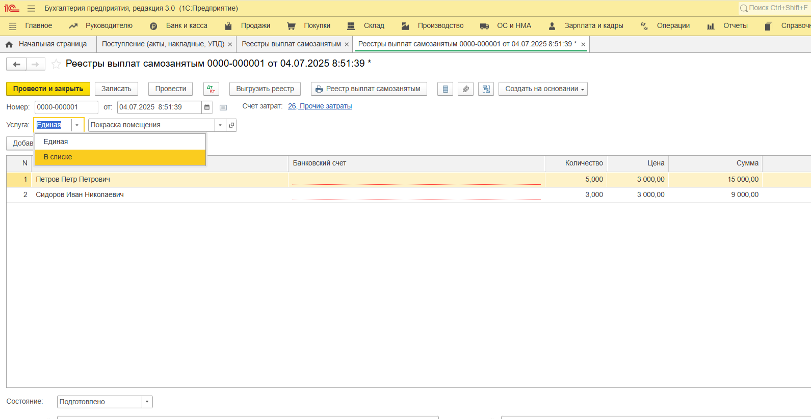 Создание документа Реестра выплат самозанятым в 1С:Бухгалтерия