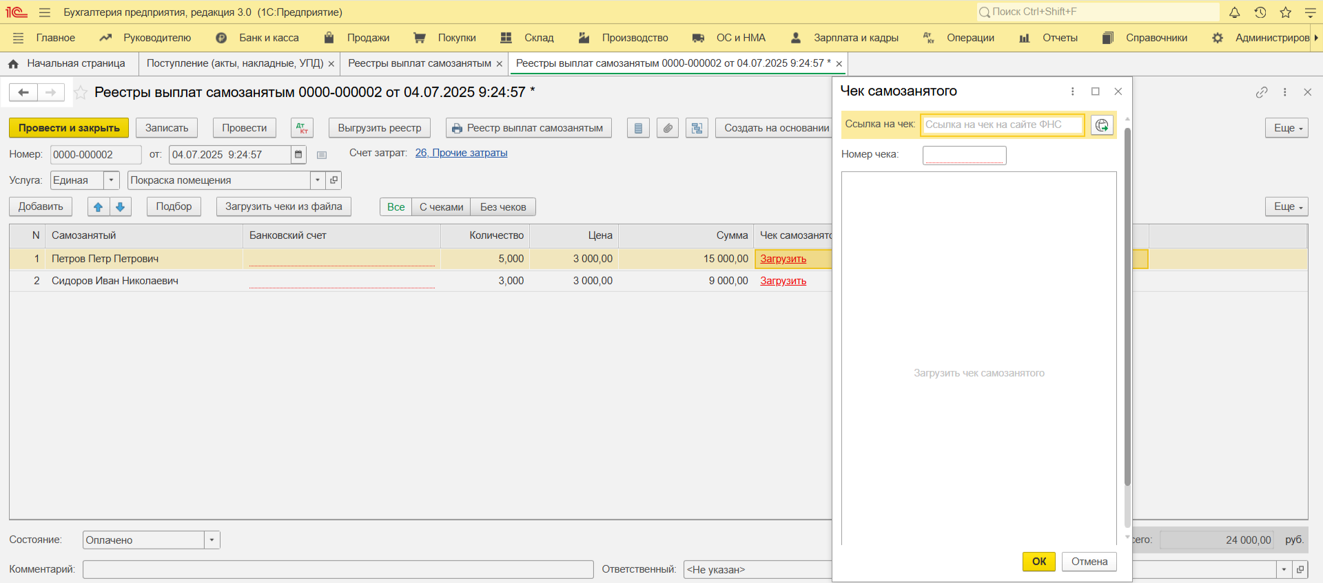 Реестр выплат самозанятым с отметкой «Оплачено» и возможностью загрузки чеков в 1С:Бухгалтерия