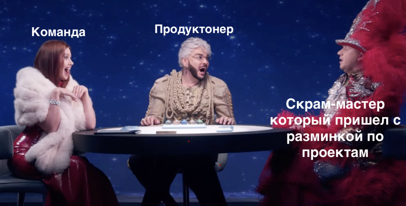 Мем про затейливого продакт-оунера, который развлекает команду на разминках
