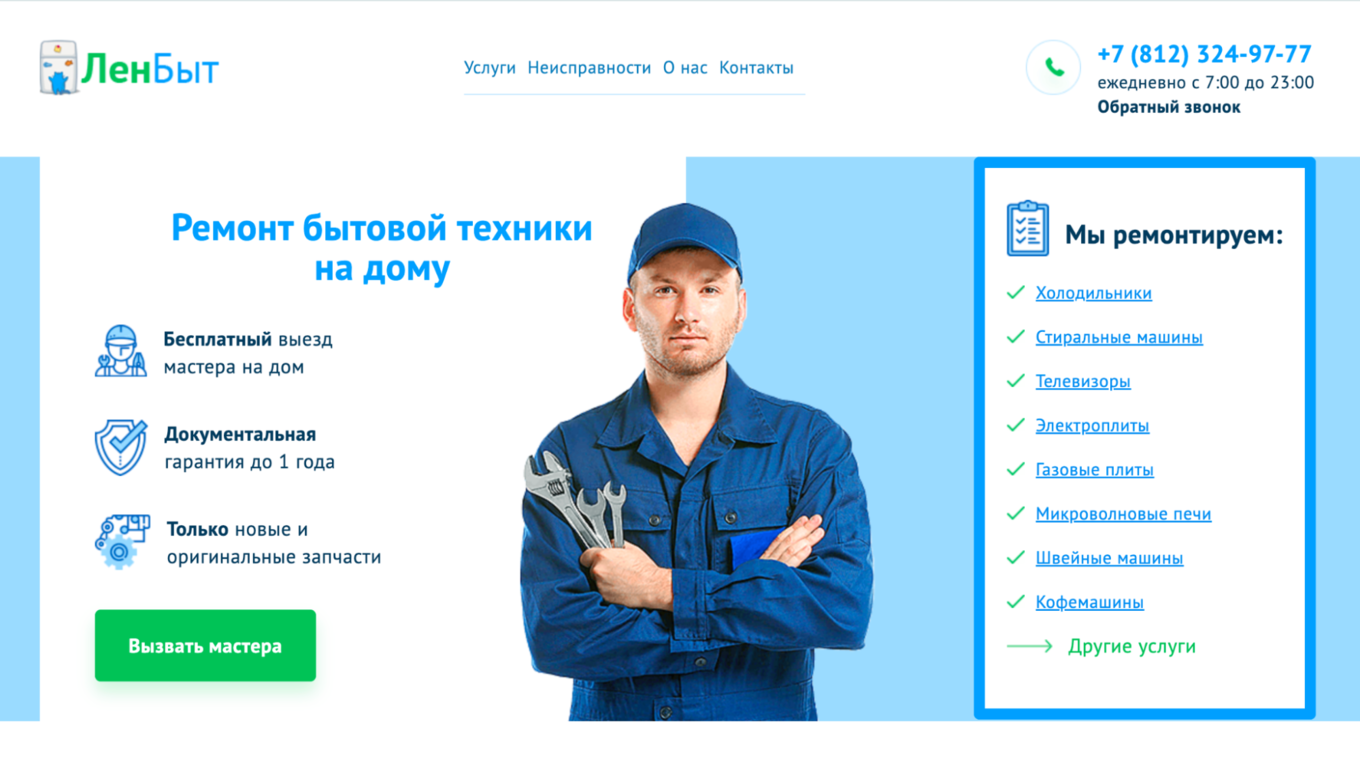 Страницы ремонта техники на сайте Ленбыт