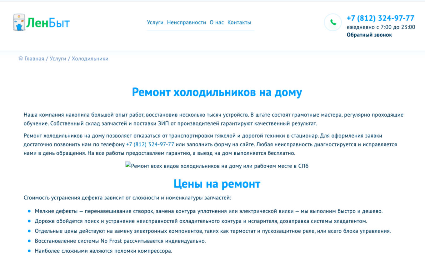Страница услуги по ремонту холодильников на сайте