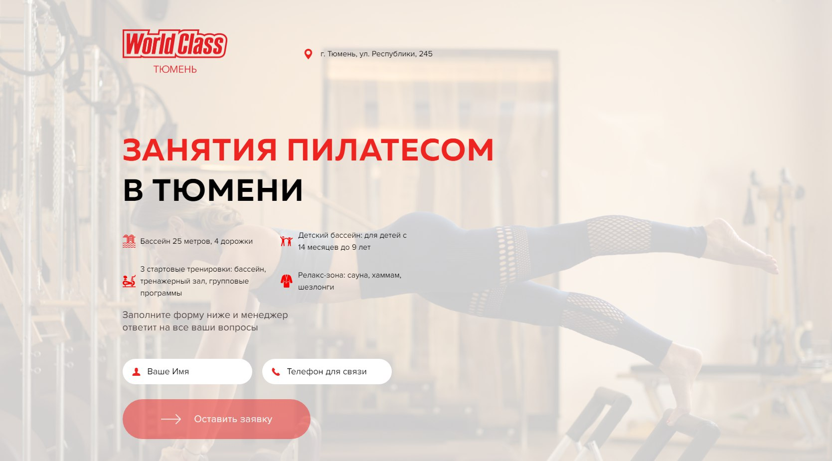 Посадочная страница WorldClass с оффером и формой заявки