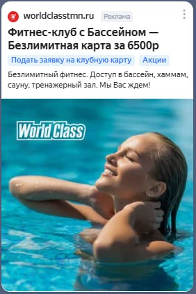 Объявление WorldClass о клубной карте с бассейном в рекламной сети