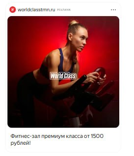 Объявление WorldClass о фитнес-зале премиум класса от 1500 рублей