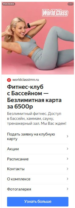 Рекламное объявление WorldClass о безлимитной карте с бассейном в поиске на ПК
