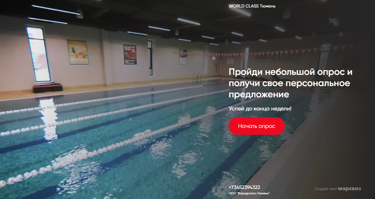 Опрос Marquiz на странице бассейна за персональное предложение