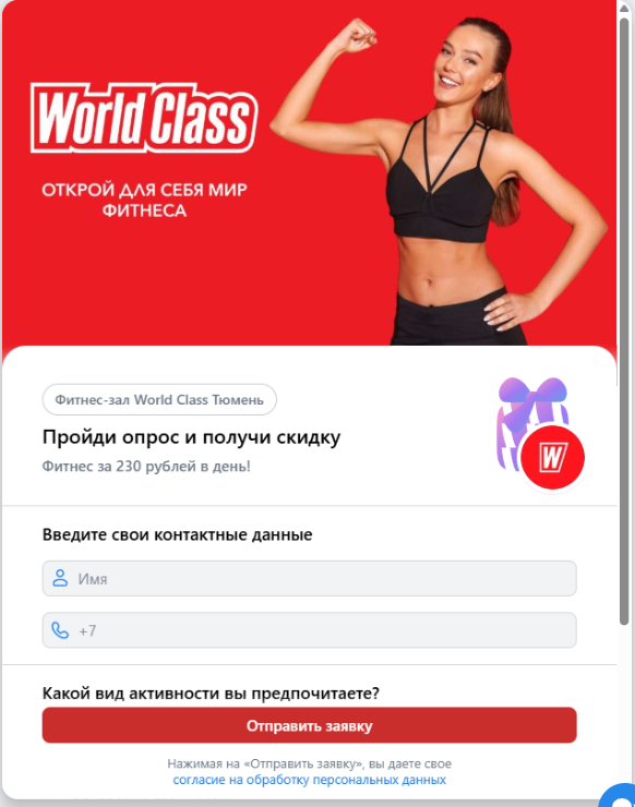 Лид-форма WorldClass во ВКонтакте с опросом и полями для контактов