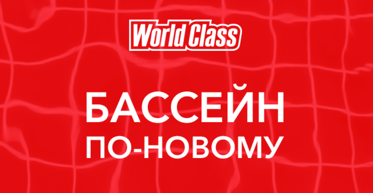Баннер «Бассейн по-новому» в фирменном стиле WorldClass