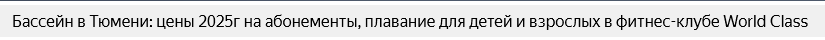 Заголовок Title страницы бассейна WorldClass с ключевыми запросами